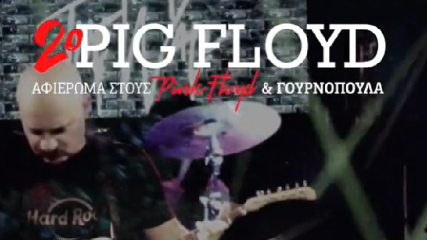 Κλημέντι: Viral ξανά το φεστιβάλ Pig Floyd με την κριτσανιστή γουρουνοπούλα