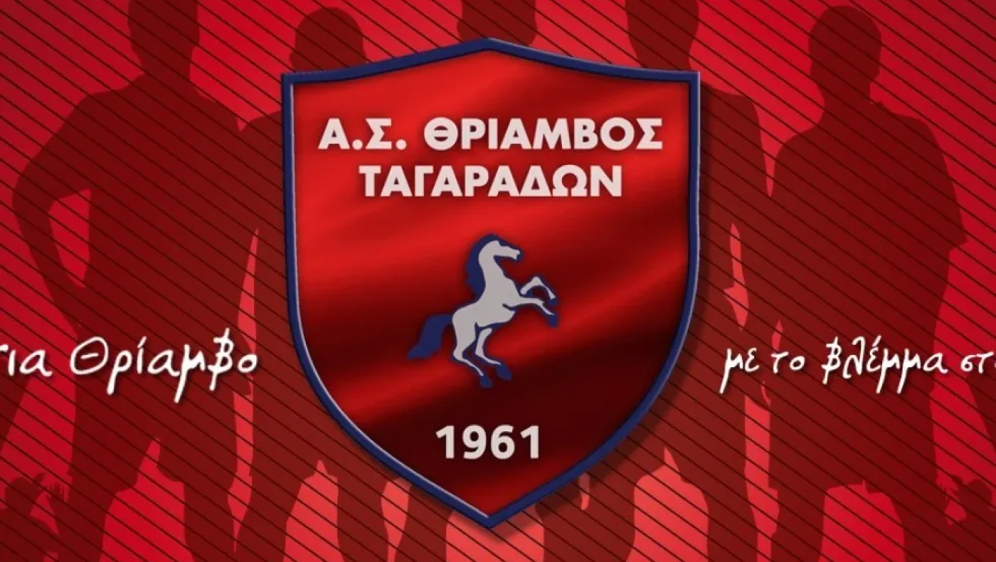 Θρίαμβος Ταγαράδων: Ετοιμάζεται για τη Γ’ κατηγορία-Η Ακαδημία στο δίκτυο του ΠΑΟΚ