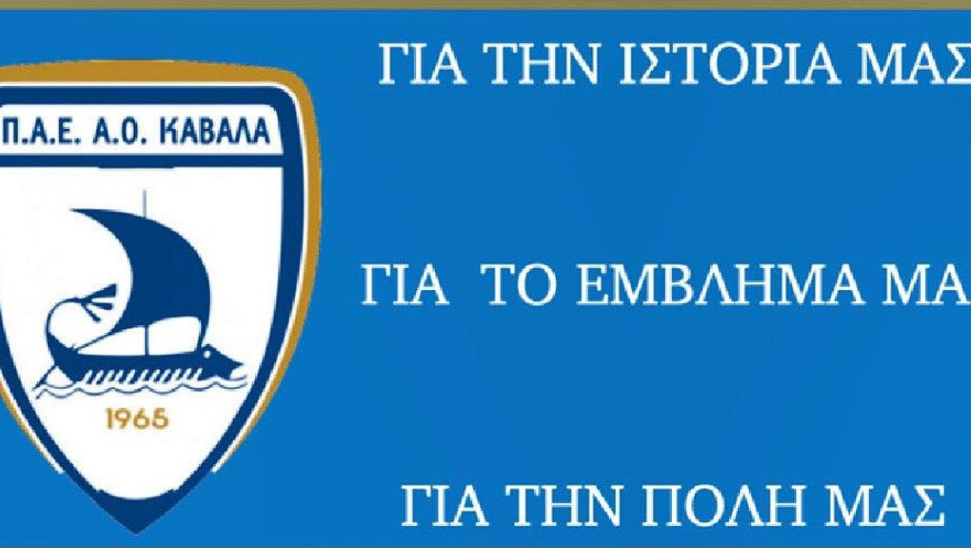 Καβάλα: Τέλος ο Χάρης Παπάς και ολοκλήρωση δανεισμού δύο παικτών