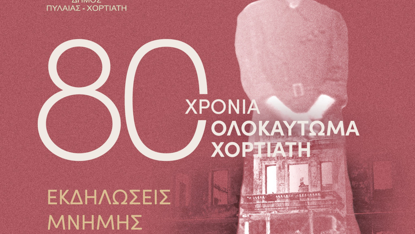 Καϊτεζίδης: «Το Ολοκαύτωμα του Χορτιάτη αφορά την πατρίδας μας αλλά και τον κάθε Έλληνα ατομικά»