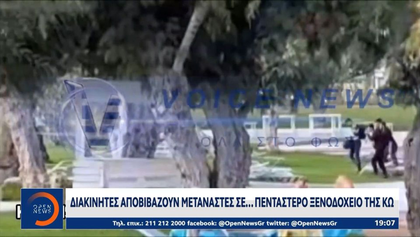 Κως: Διακινητές αποβιβάζουν μετανάστες σε… πεντάστερο ξενοδοχείο (vid)