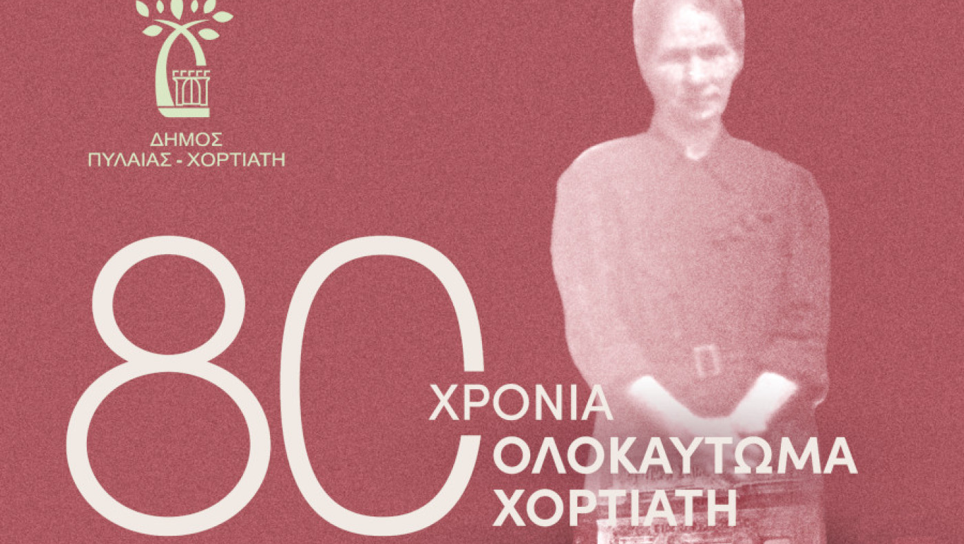 Δήμος Πυλαίας-Χορτιάτη: Το πρόγραμμα των εκδηλώσεων για το Ολοκαύτωμα