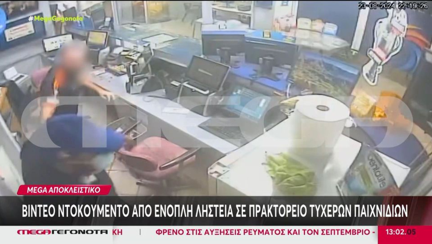 Αθήνα: Βίντεο-ντοκουμέντο από ένοπλη ληστεία σε πρακτορείο τυχερών παιχνιδιών