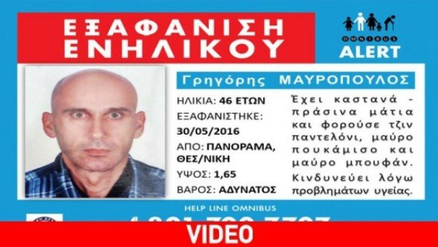 Eξαφάνιση  ενηλίκου  από  το  Πανόραμα  Θεσσαλονίκης