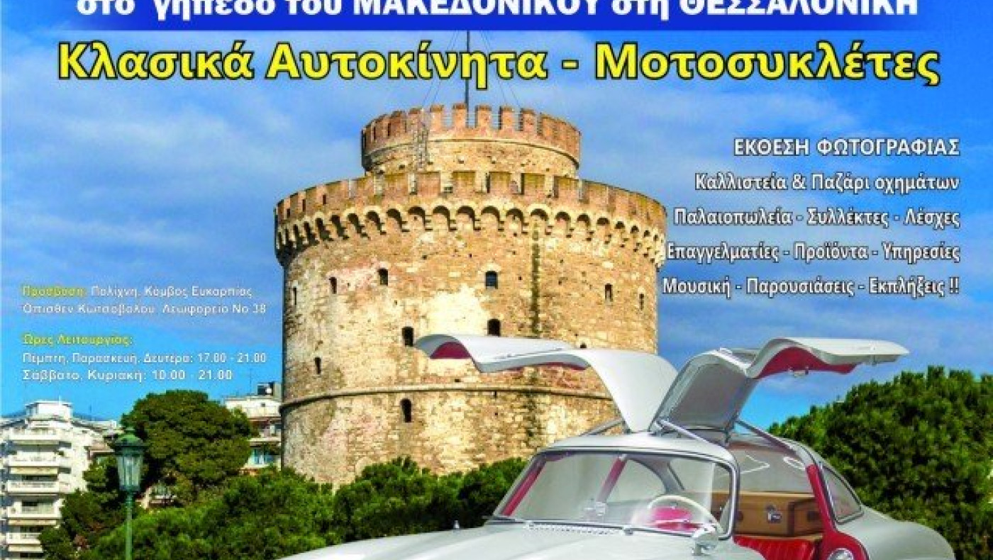 Άνοιξε τις πύλες του το 1ο Classic Festival Βόρειας Ελλάδας