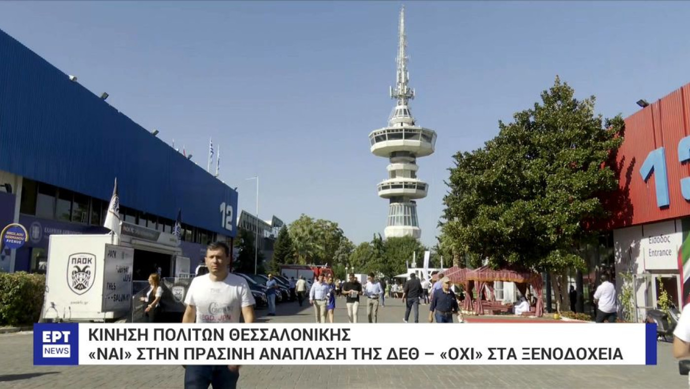 Κίνηση πολιτών Θεσσαλονίκης: «Ναι» στην πράσινη ανάπλαση της ΔΕΘ-«Όχι» στα ξενοδοχεία