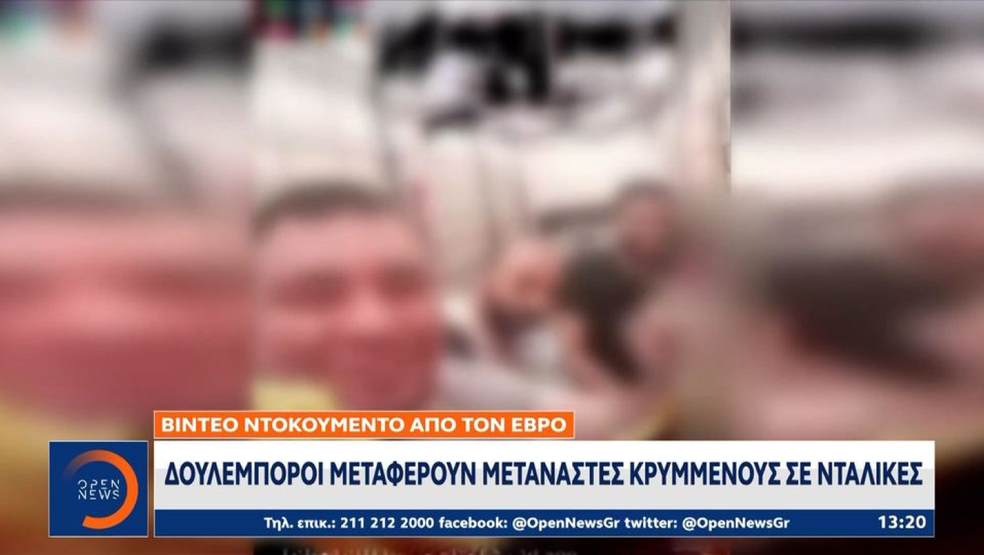 Έβρος-Βίντεο ντοκουμέντο: Δουλέμποροι μεταφέρουν μετανάστες σε νταλίκες