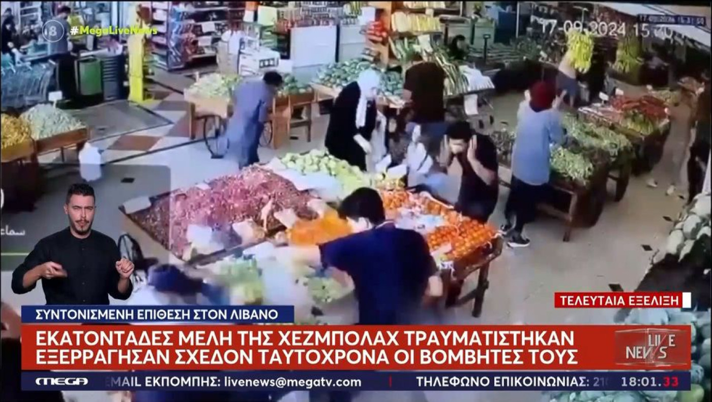Λίβανος: Ταυτόχρονες εκρήξεις σε βομβητές μελών της Χεζμπολάχ-Νεκροί και χιλιάδες τραυματίες