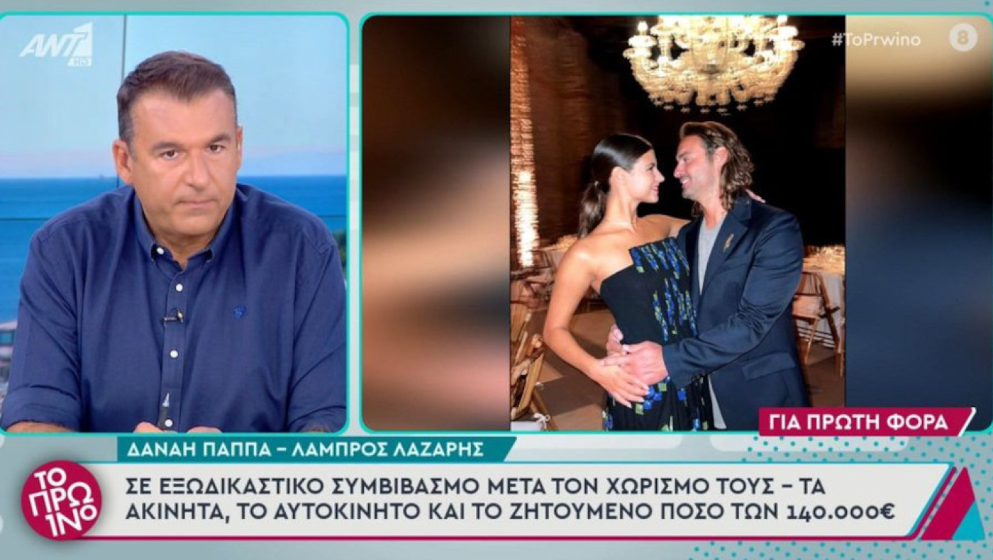 Δανάη Παππά–Λάμπρος Λάζαρης: «Πόλεμος» μετά τον χωρισμό!