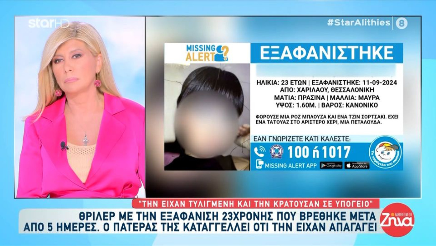 Θεσσαλονίκη- Εξαφάνιση 23χρονης: Απαγωγή καταγγέλλει ο πατέρας της