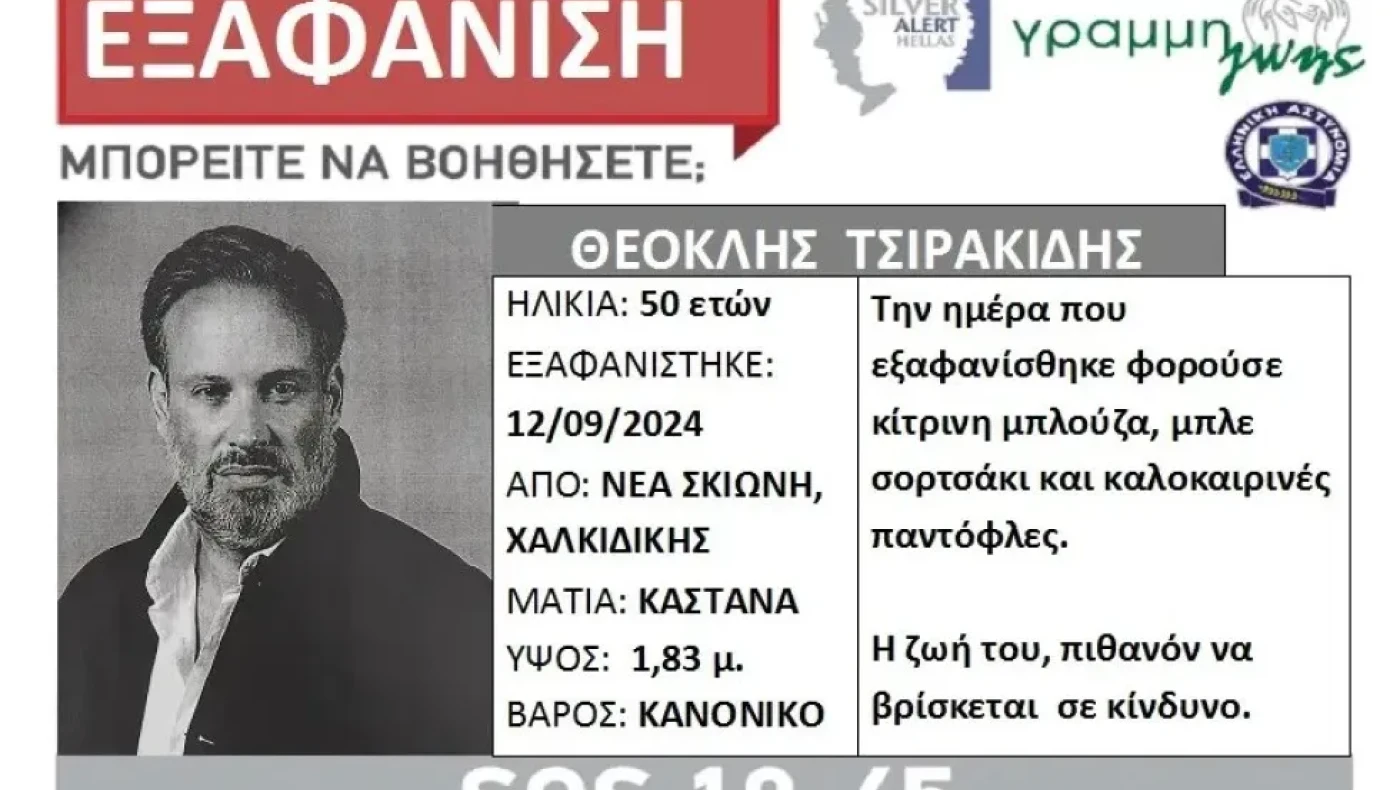 Χαλκιδική: Βρέθηκε σώος ο 50χρονος επιχειρηματίας που είχε εξαφανιστεί