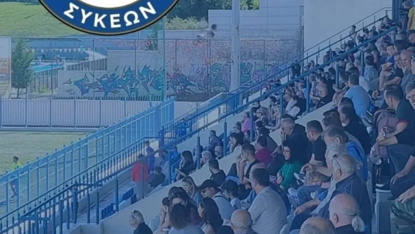 Με θεατές οι αγώνες στο ΔΑΚ Συκεών