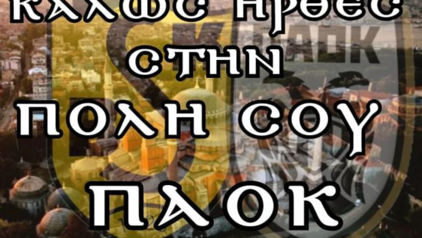 «Αισθητή» η παρουσία του ΠΑΟΚ στην Κωνσταντινούπολη- Το ιδιαίτερο καλωσόρισμα