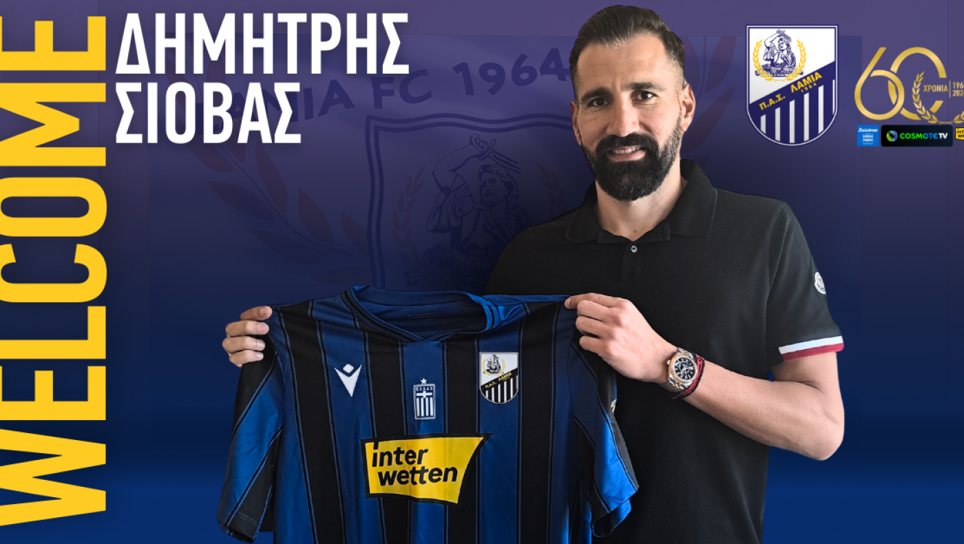 Η Λαμία ανακοίνωσε την απόκτηση του Δημήτρη Σιόβα
