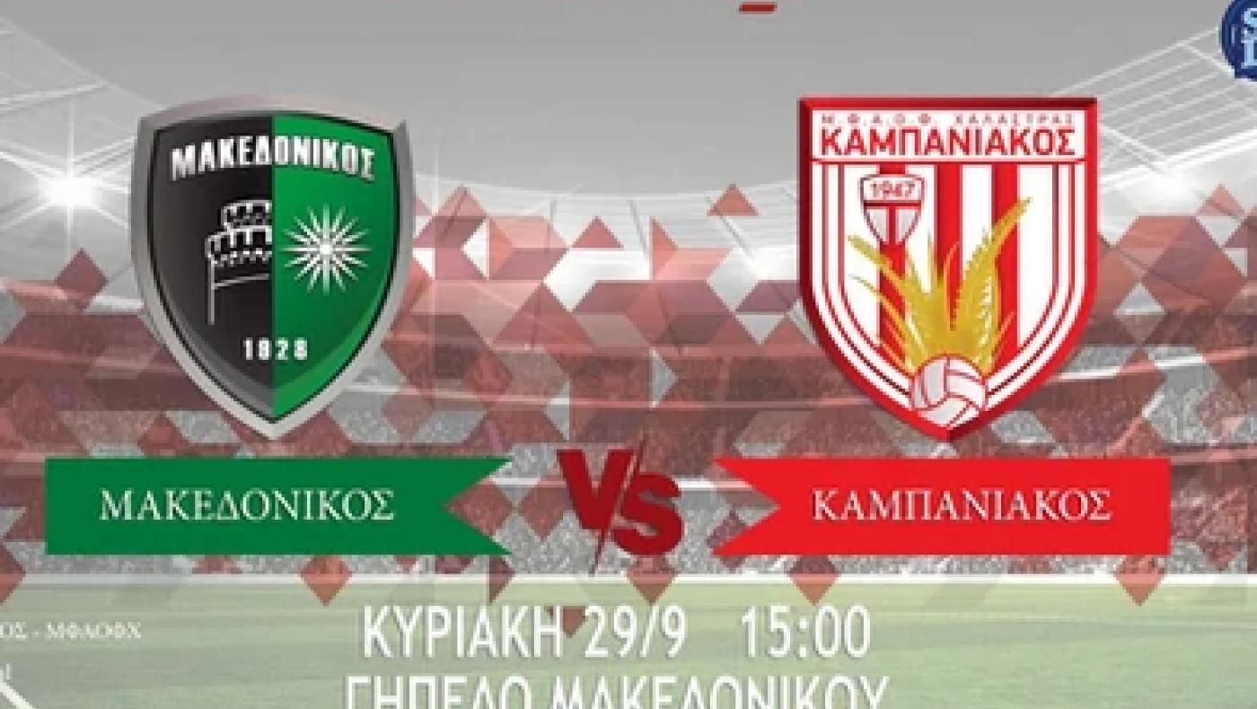 Μακεδονικός-Καμπανιακός, Καβάλα-Εθνικός Ν. Κεραμιδίου, ΑΕΛ-Διαγόρας (νέα των ομάδων)