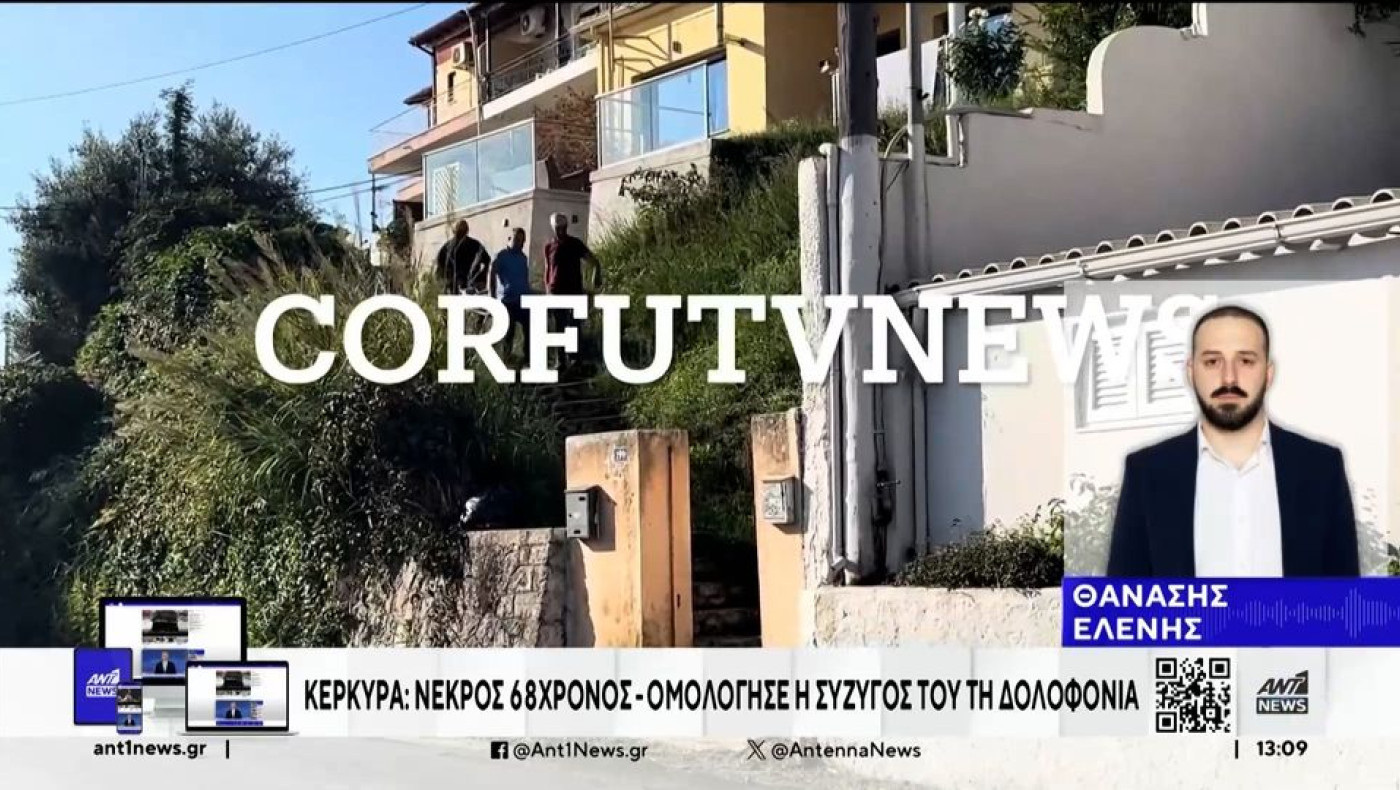 Φονικό στην Κέρκυρα: Κουζινομάχαιρο το όργανο του εγκλήματος που χρησιμοποίησε η 49χρονη