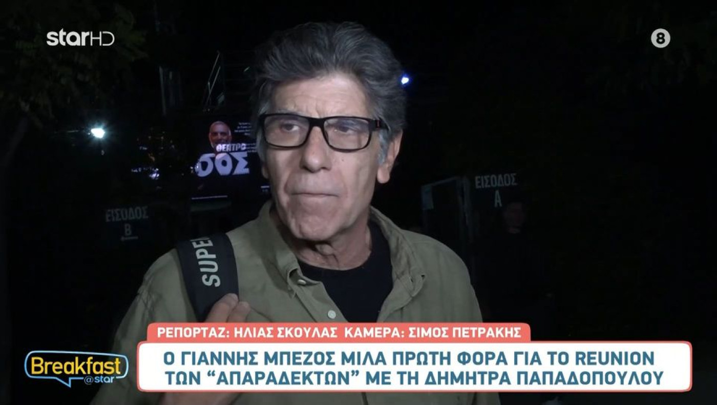 Μπέζος για το reunion των «Απαράδεκτων»: «Δεν ήταν συγκινητικό»