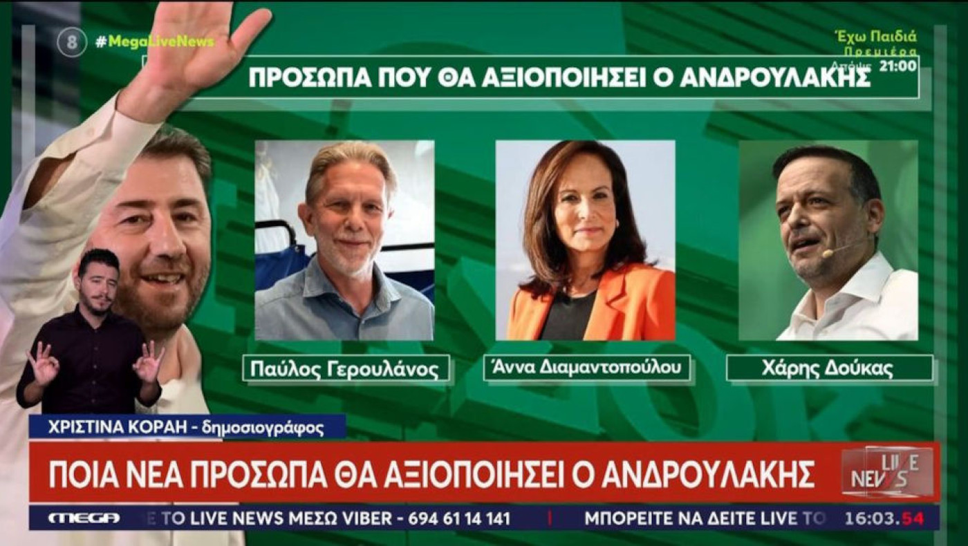 ΠΑΣΟΚ: Ποια πρόσωπα θα αξιοποιήσει ο Ανδρουλάκης-Η συνάντηση με Μητσοτάκη!