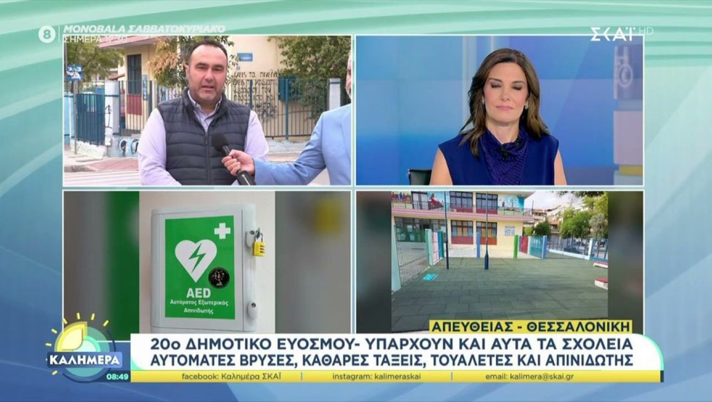 Θεσσαλονίκη: Ποιο είναι το σχολείο με τις αυτόματες βρύσες και τον απινιδωτή