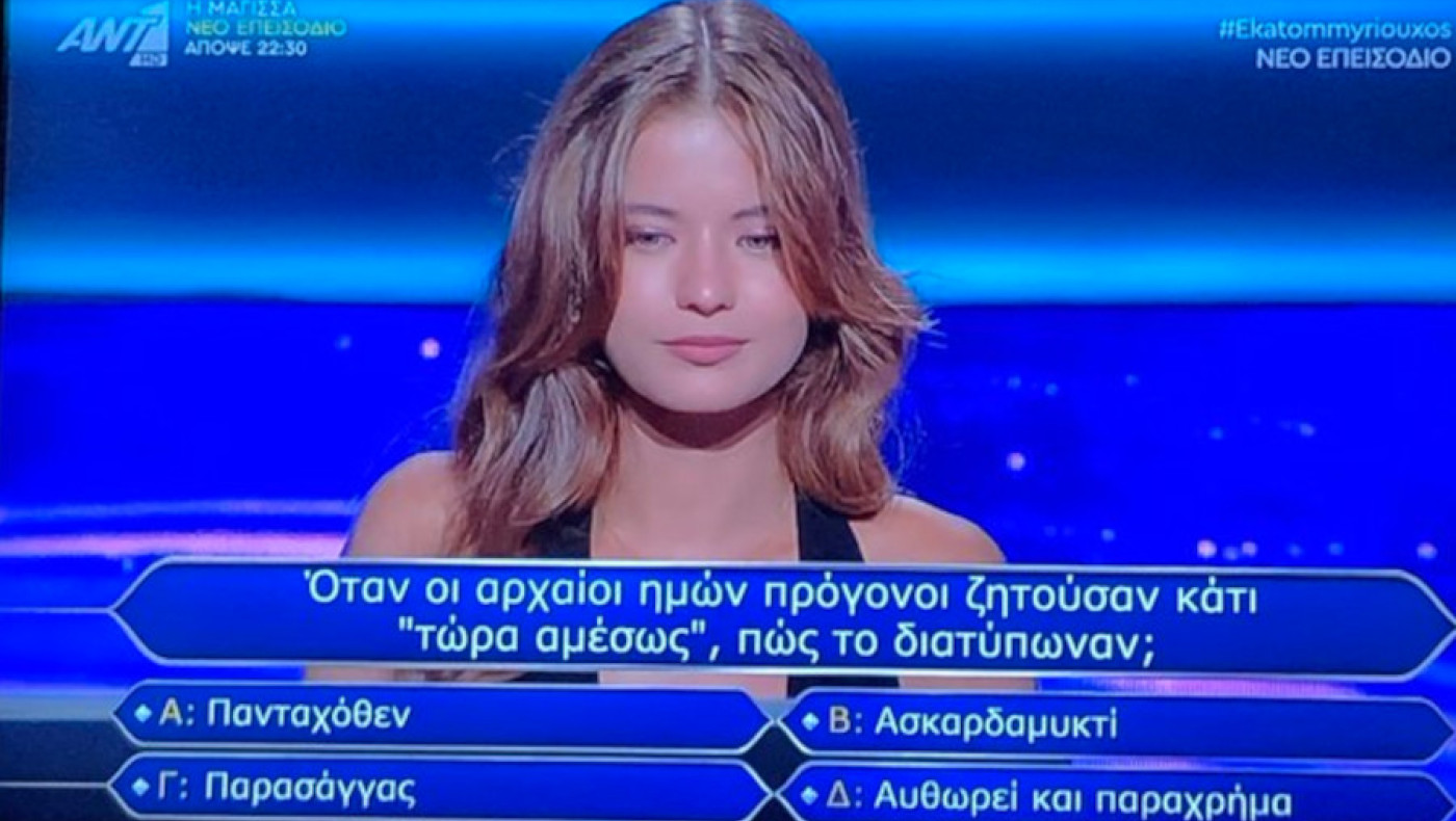 Εκατομμυριούχος: Αυτή είναι η ομορφότερη παίκτρια... ever