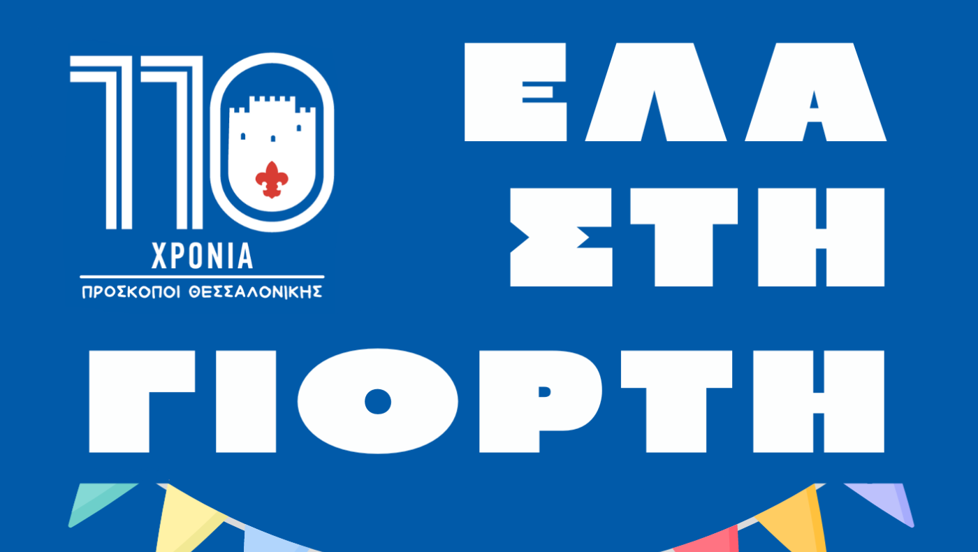 Πρόσκοποι παντού: 110 χρόνια προσφοράς και αλληλεγγύης χτυπούν στην καρδιά της Θεσσαλονίκης