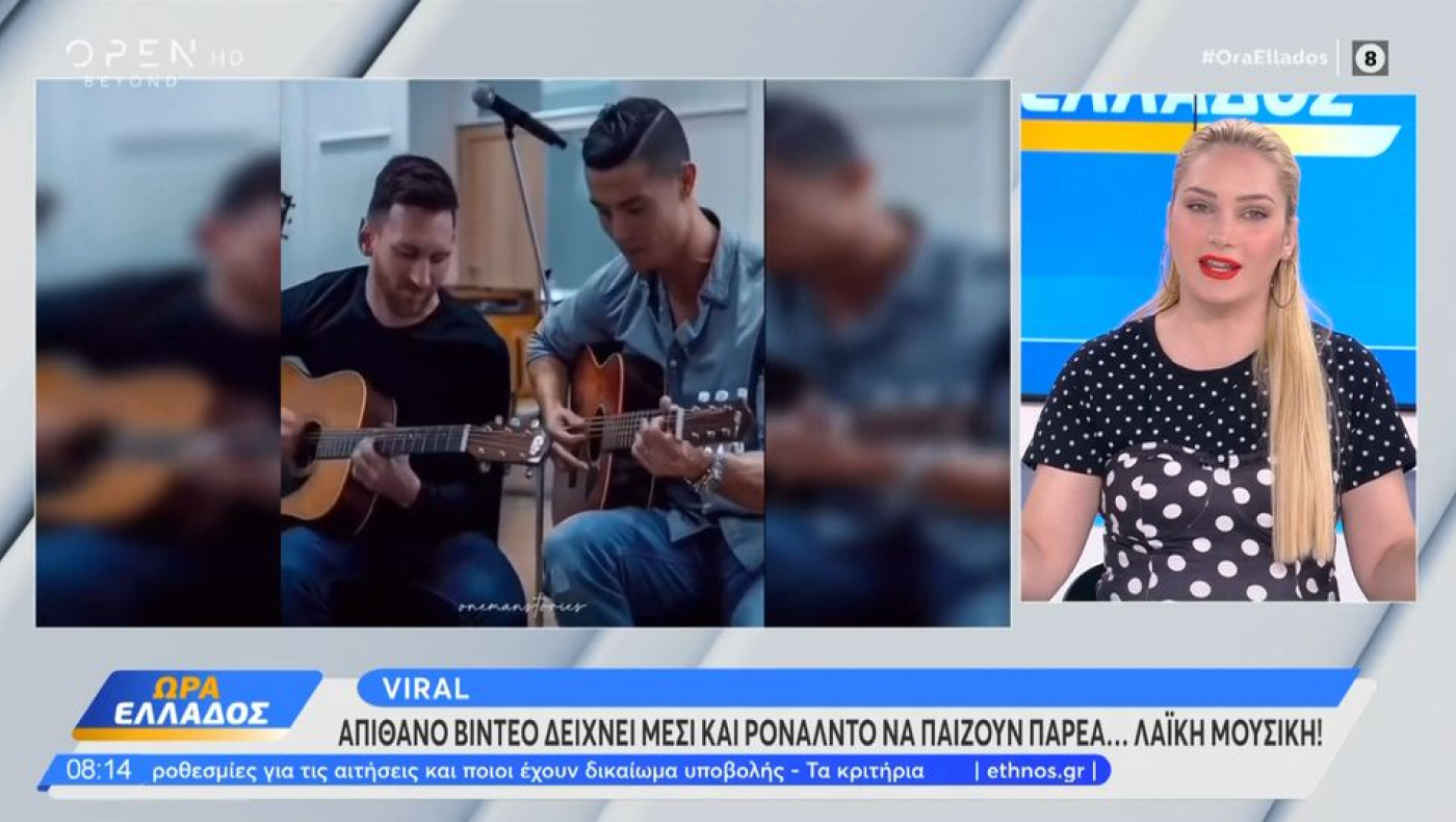 AI «ομορφιά»: Ρονάλντο και Μέσι έπαιξαν παρέα κιθάρα!