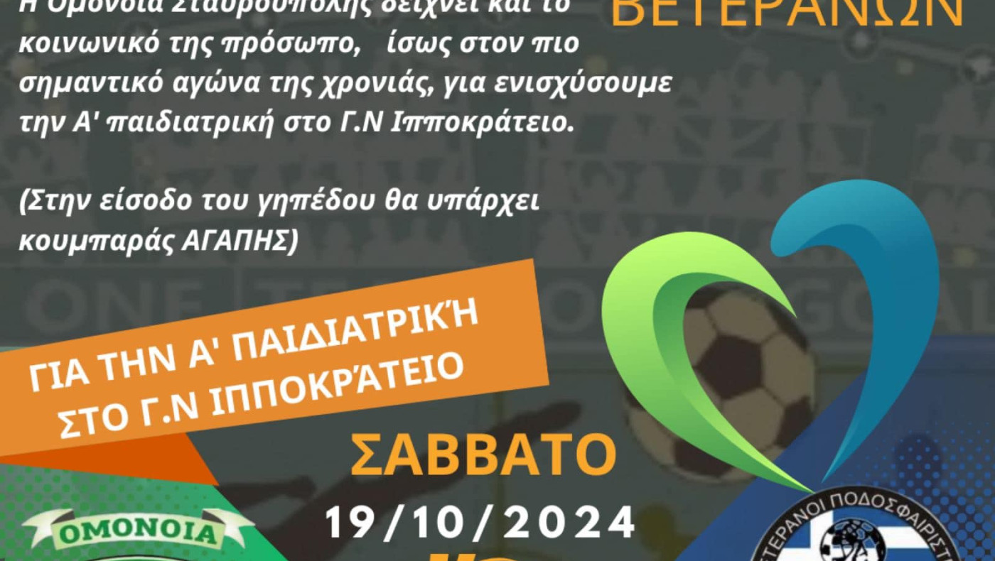 Παίζουν για την ενίσχυση της Α' παιδιατρικής του Ιπποκράτειου