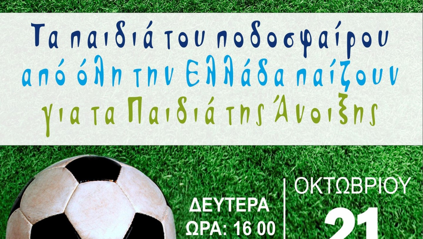Φιλανθρωπικός αγώνας στην Αλεξάνδρεια