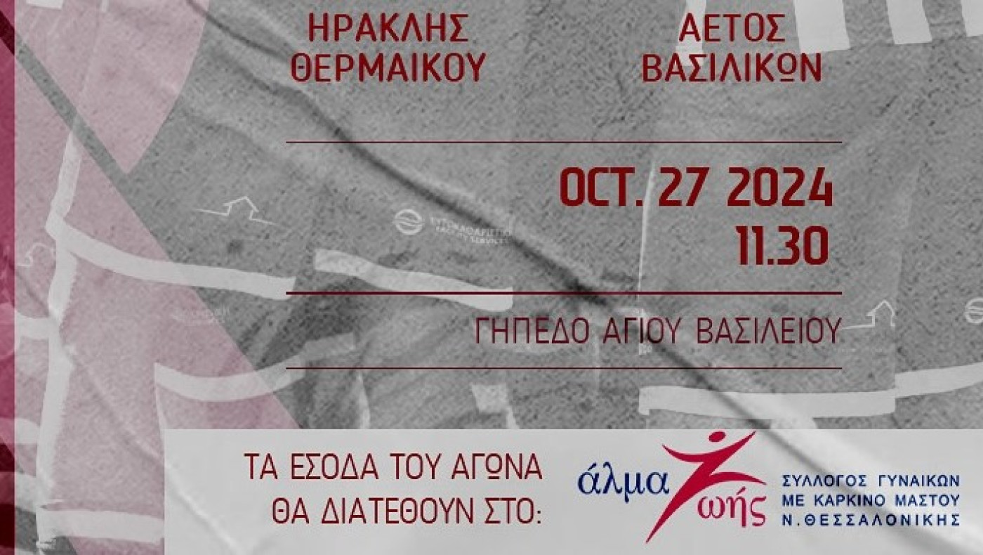 Ηρακλής Θερμαΐκού:  «Ενώνουμε τις δυνάμεις μας για καλό σκοπό»