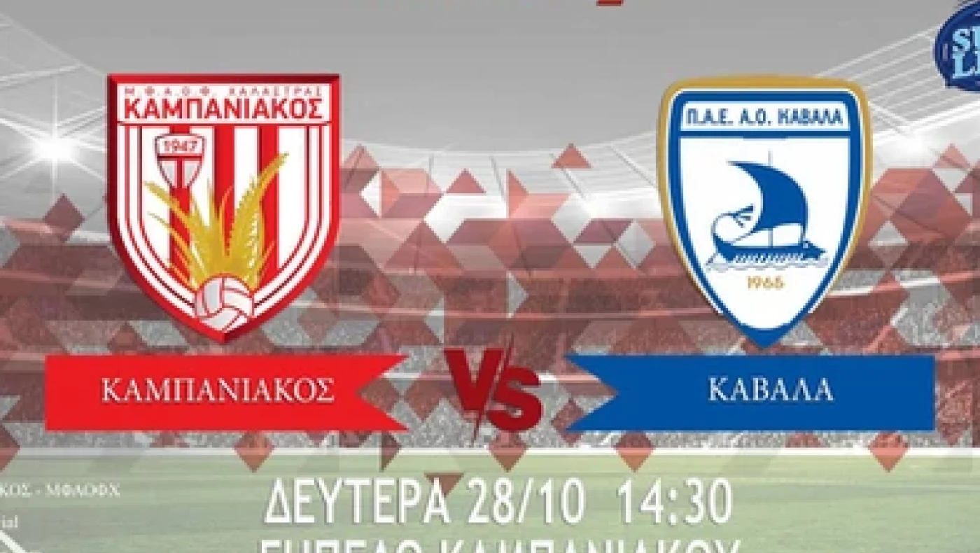 Οι ενδεκάδες του αγώνα Καμπανιακός-Καβάλα