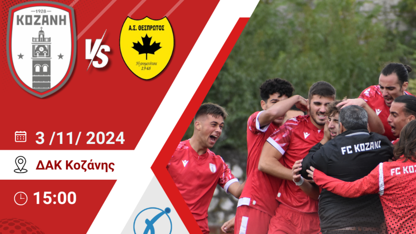 ΦΣ Κοζάνης: Κάλεσμα στους φιλάθλους για τον αγώνα με τον Θεσπρωτό