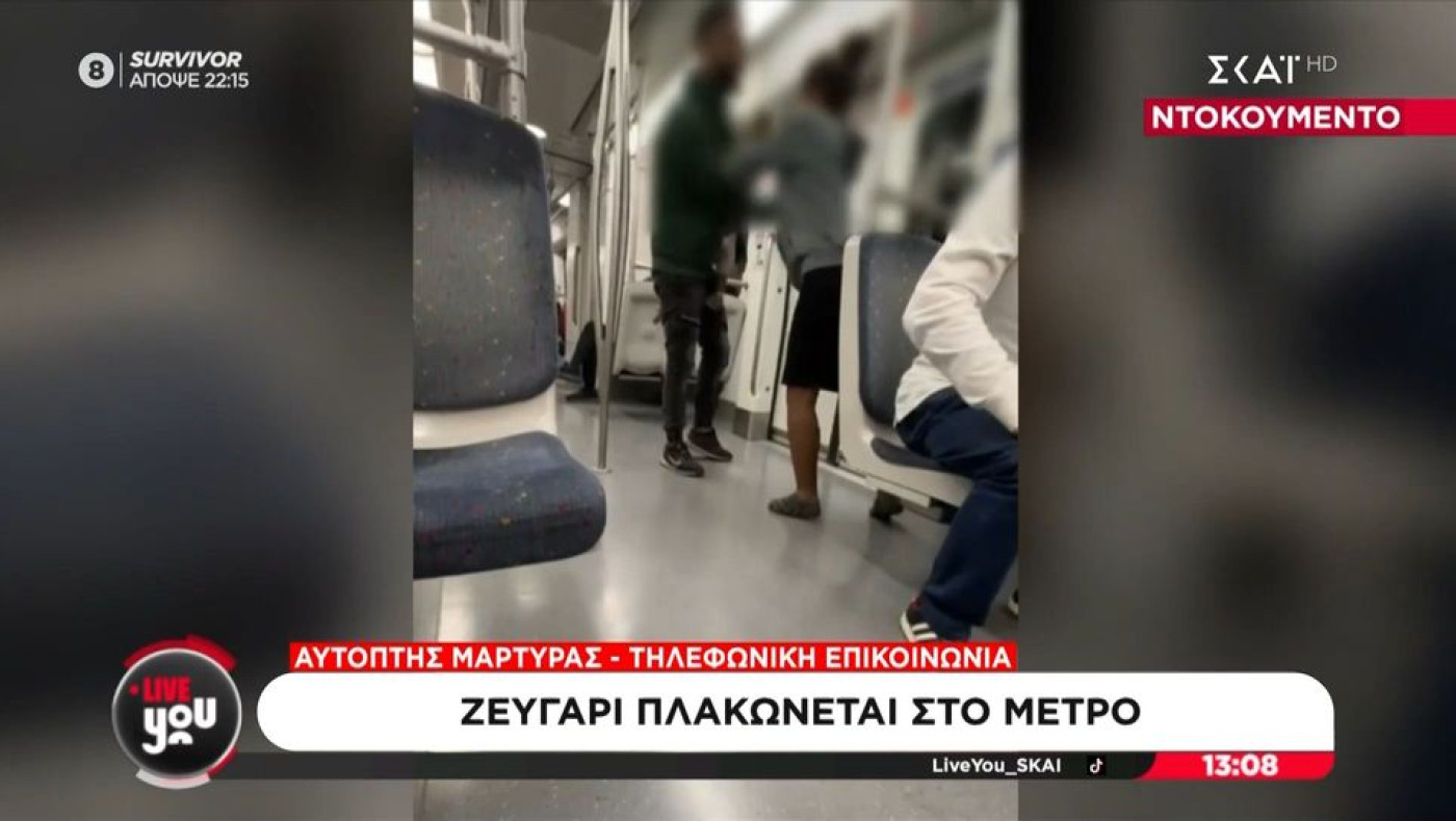 Άγριο ξύλο στο μετρό: Ζευγάρι πλακώνεται μπροστά στο παιδί του (vid)