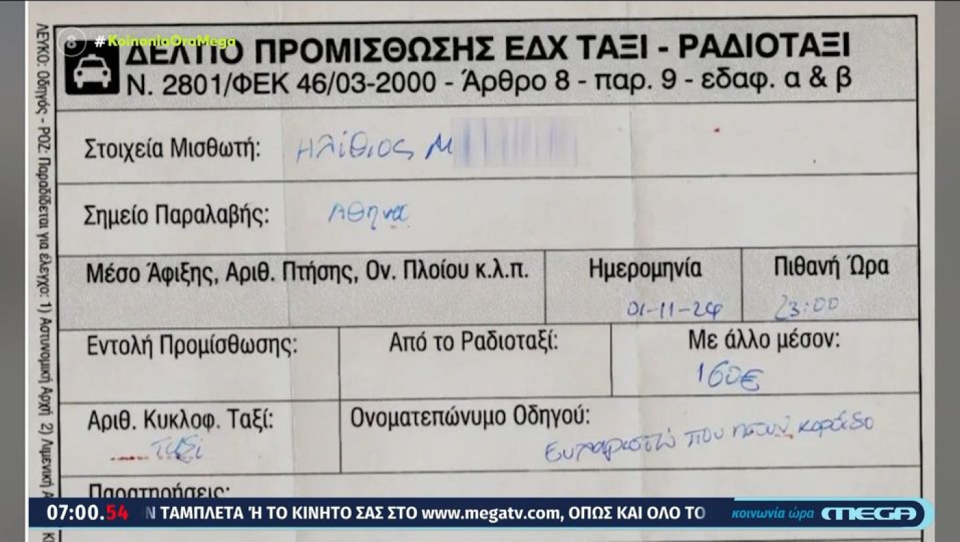 «Ευχαριστώ που ήσουν κορόιδο»: Η προκλητική απόδειξη ταξιτζή σε τουρίστα