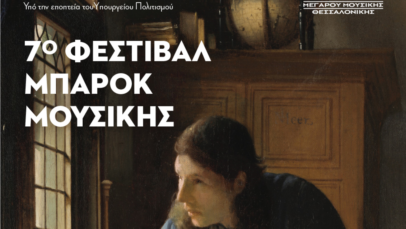 7ο Φεστιβάλ μπαρόκ μουσικής: Στις 18 Νοεμβρίου στο Μέγαρο Μουσικής η «εποχή των πειραμάτων»