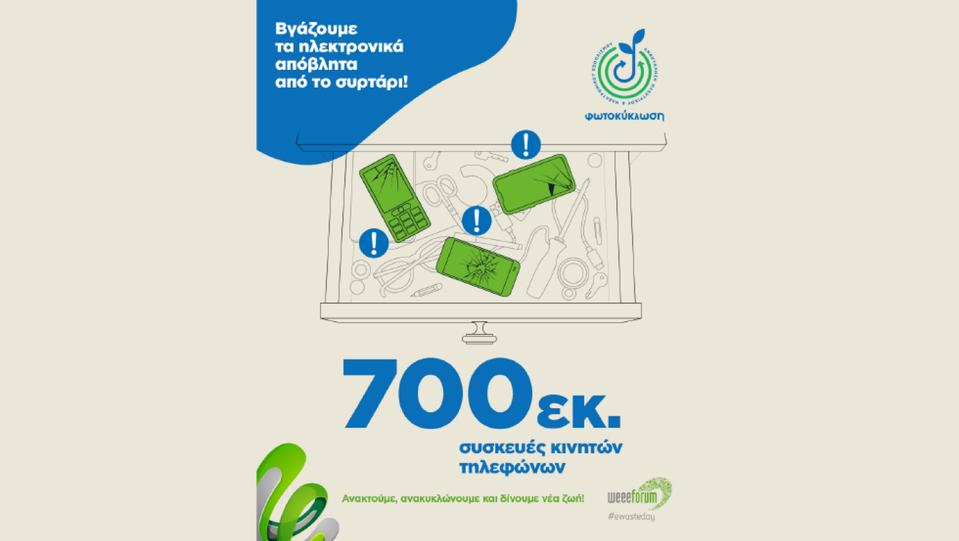 Σταματήστε να πετάτε τις ηλεκτρονικές &amp ηλεκτρονικές συσκευές στους κάδους σκουπιδιών