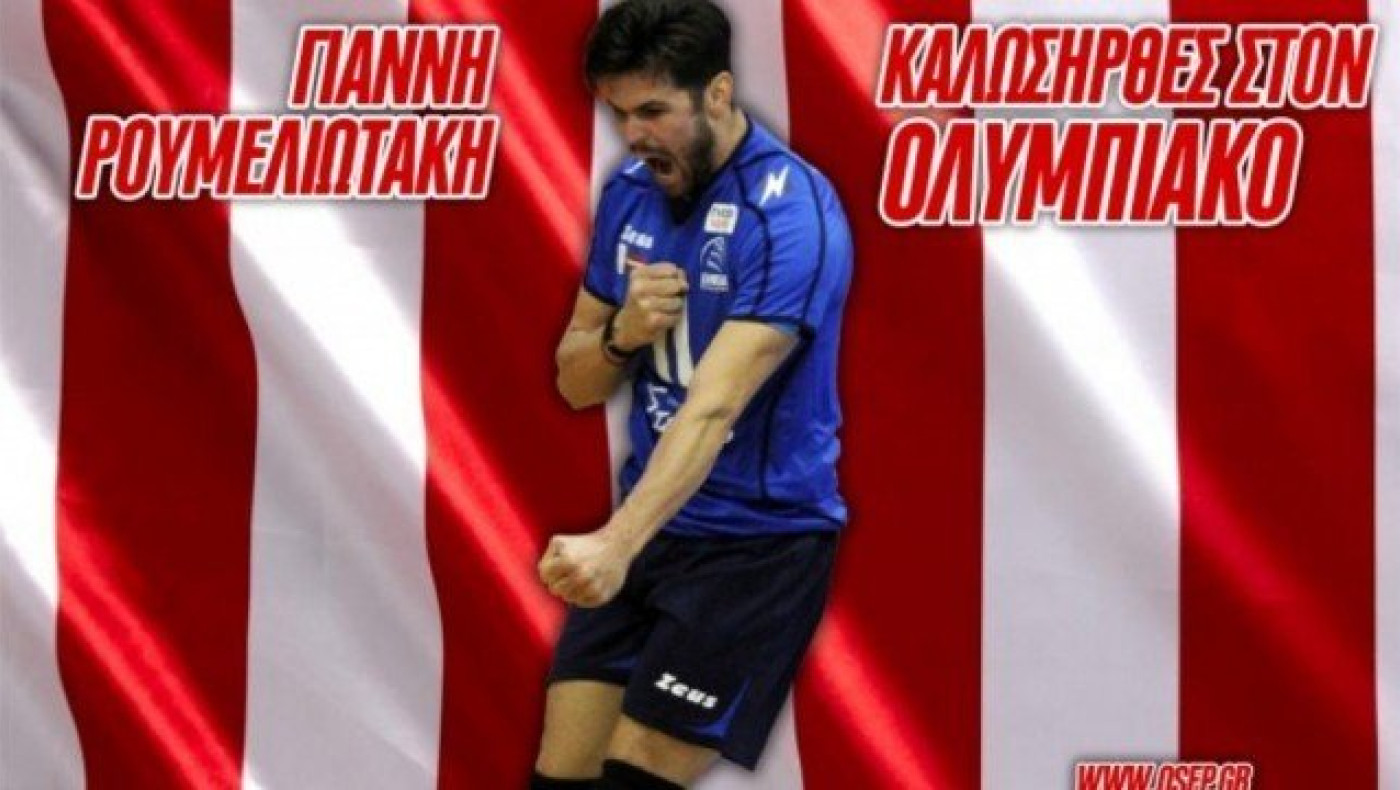 Ανακοινώθηκε από τον Ολυμπιακό ο Γιάννης Ρουμελιωτάκης