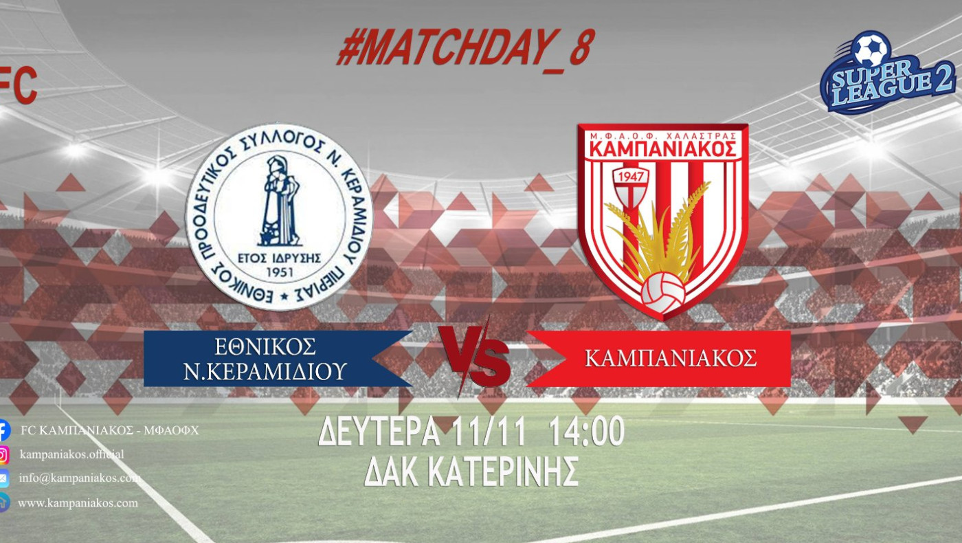 SL2: Οι ενδεκάδες του αγώνα Εθνικός Ν. Κεραμιδίου-Καμπανιακός