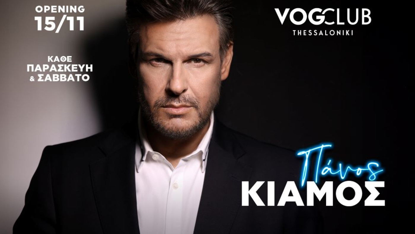 Ο Πάνος Κιάμος στο VogClub στη Θεσσαλονίκη! ﻿Μαζί του η Ρία Ελληνίδου