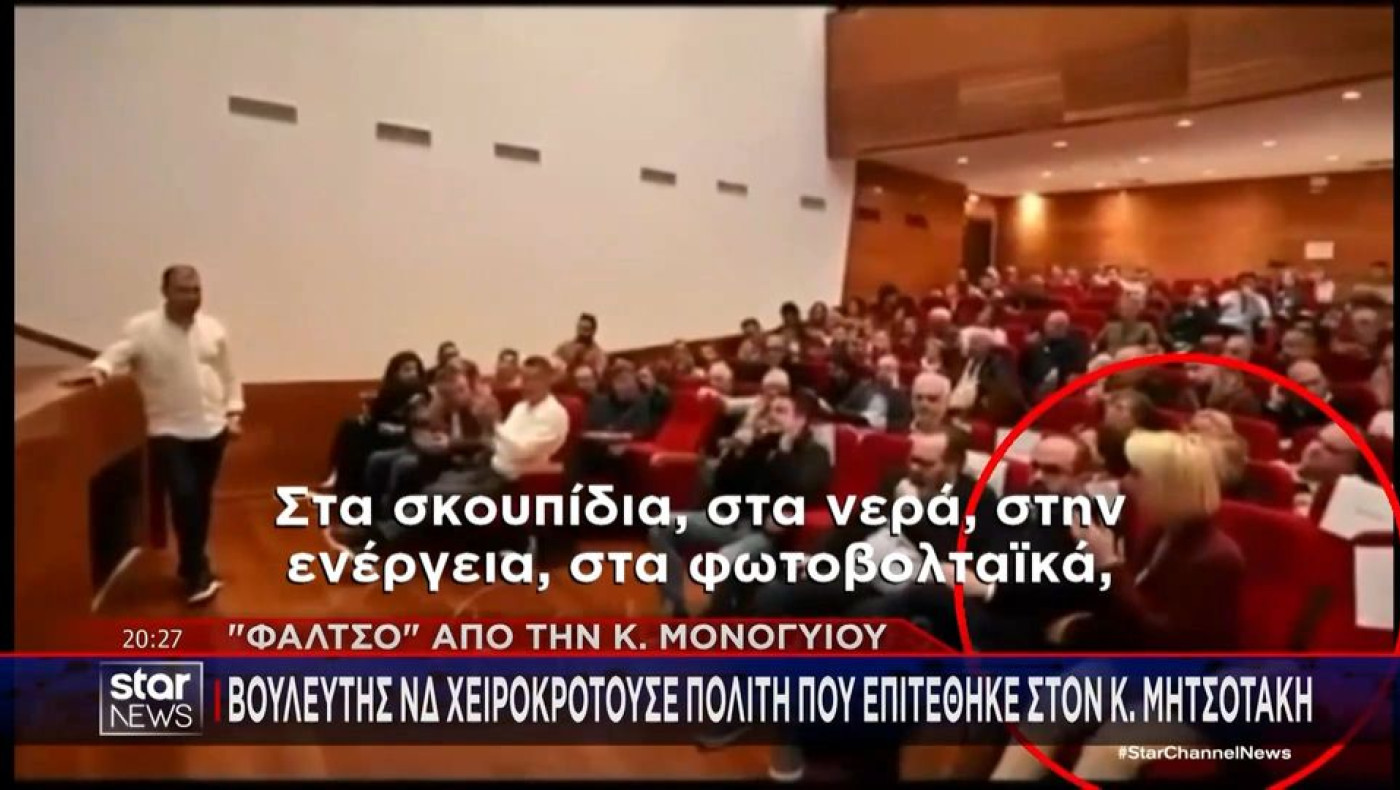 Βουλευτής της ΝΔ χειροκροτούσε όρθια σκληρή κριτική στον Μητσοτάκη-Η απάντησή της