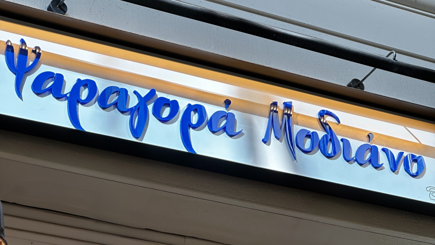 Η «Ψαραγορά Μοδιάνο» άνοιξε και προσφέρει τα πιο φρέσκα ψάρια και θαλασσινά στο κέντρο της πόλης