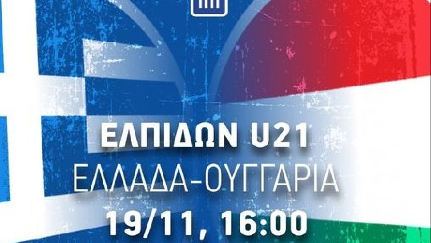 Η Εθνική Ελπίδων στις Σέρρες με την Ουγγαρία