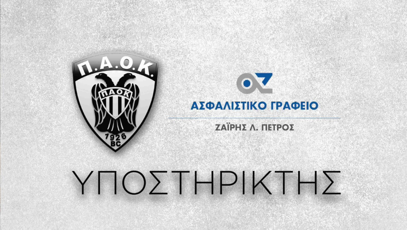 ΚΑΕ ΠΑΟΚ: Ανανέωσε στο χορηγικό πρόγραμμα το ασφαλιστικό γραφείο Πέτρος Λ. Ζαΐρης