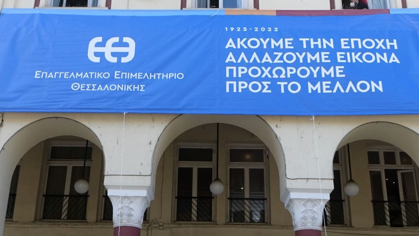 Θεσσαλονίκη: Ως τη Δευτέρα οι εκλογές του Επαγγελματικού Επιμελητηρίου
