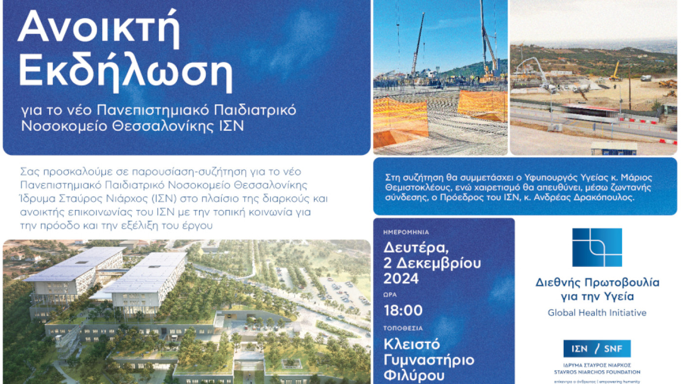 Φίλυρο: Πότε θα γίνει η ημερίδα για το παιδιατρικό νοσοκομείο