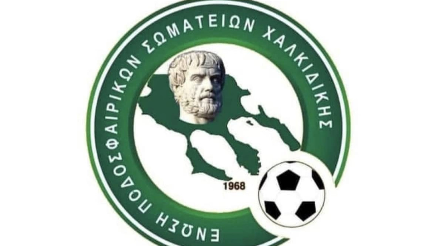 ΕΠΣ Χαλκιδικής: Αναβολή όλων των αγώνων