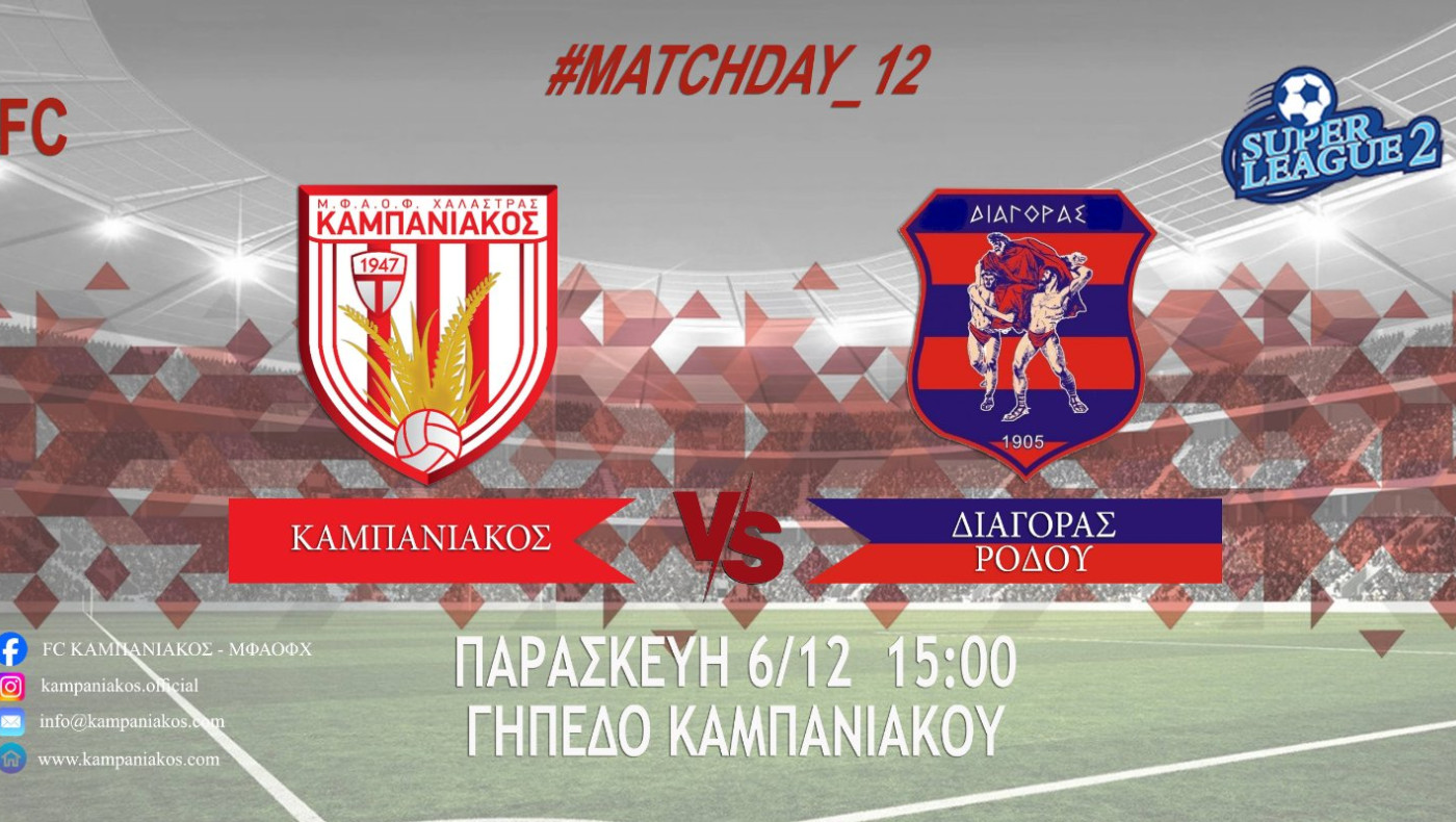 Χωρίς Σαρβανίδη ο Καμπανιακός - Στις 15.00 με Διαγόρα