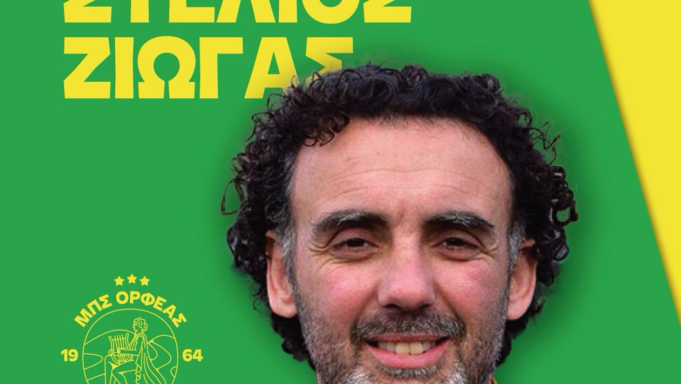 Με Ζιώγα ο Ορφέας Σουρωτής