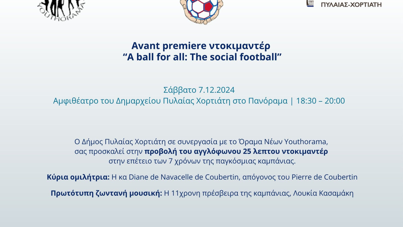 Δήμος Πυλαίας-Χορτιάτη: Avant premiere του ντοκιμαντέρ «Μία μπάλα για όλους: Το κοινωνικό ποδόσφαιρο»!