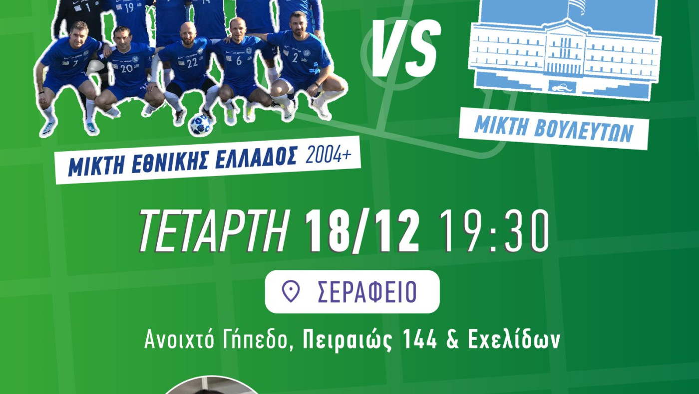 Μικτή Εθνική Ελλάδας vs Μικτή Βουλευτών: Φιλανθρωπικός αγώνας για τη μικρή Άννα