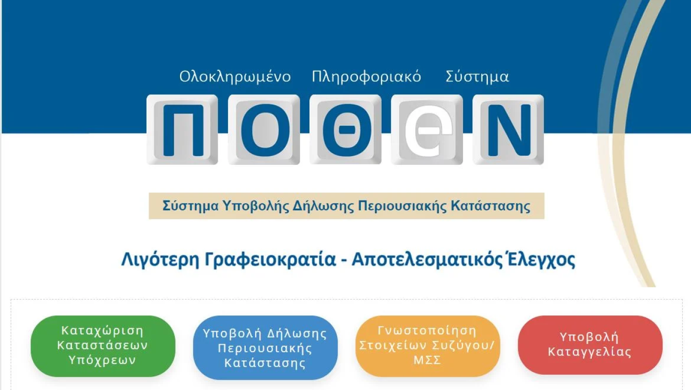 Πόθεν Έσχες: Προς παράταση η υποβολή των δηλώσεων